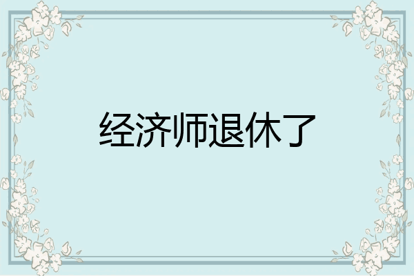 经济师退休了