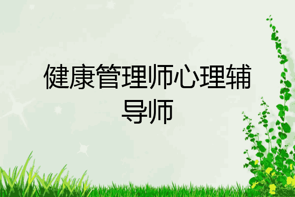 健康管理师心理辅导师