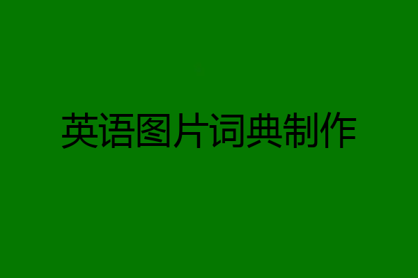 英语图片词典制作