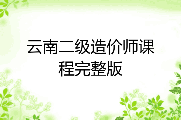 云南二级造价师课程完整版