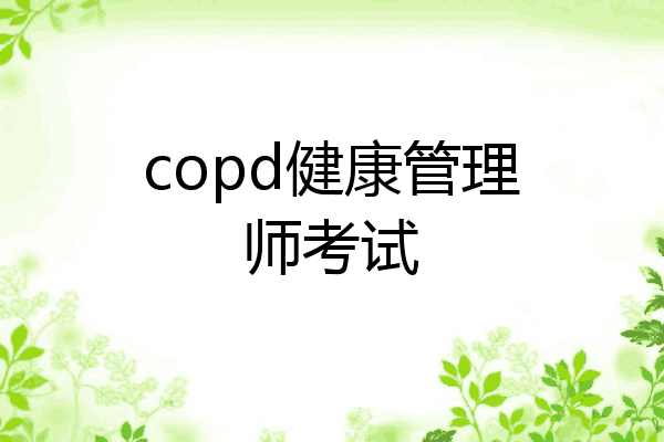 copd健康管理师考试