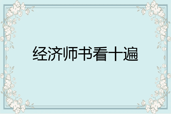 经济师书看十遍