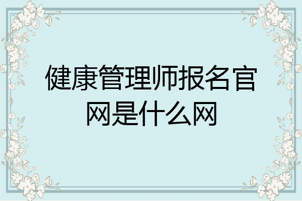 健康管理师报名官网是什么网