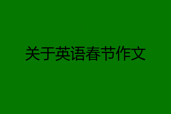 关于英语春节作文