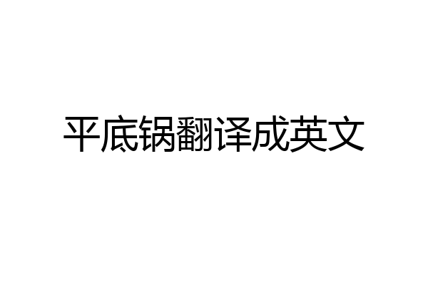 平底锅翻译成英文
