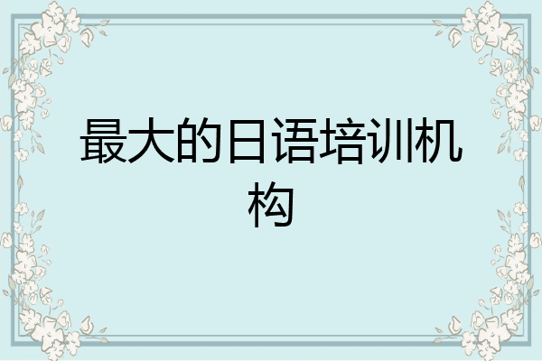 最大的日语培训机构