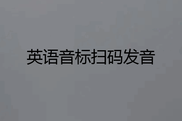 英语音标扫码发音