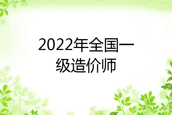 2022年全国一级造价师