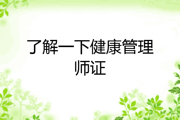 了解一下健康管理师证