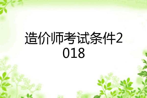 造价师考试条件2018