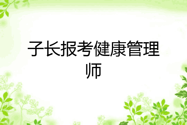 子长报考健康管理师