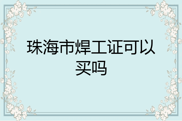 珠海市焊工证可以买吗