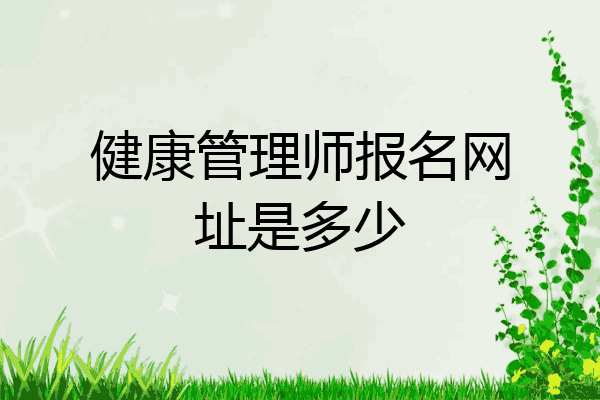 健康管理师报名网址是多少