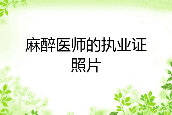 麻醉医师的执业证照片
