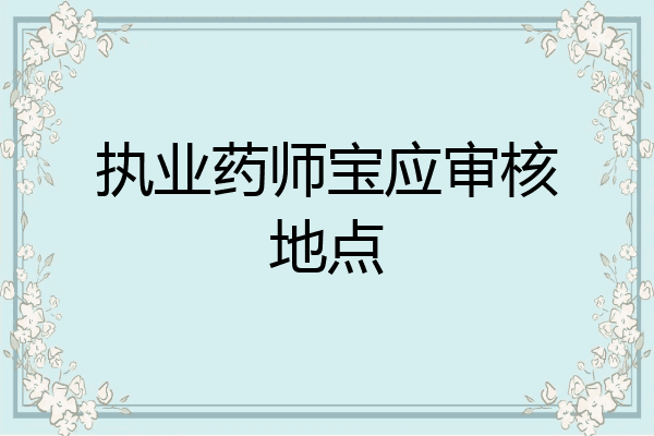执业药师宝应审核地点