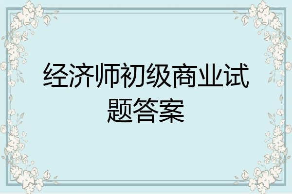 经济师初级商业试题答案