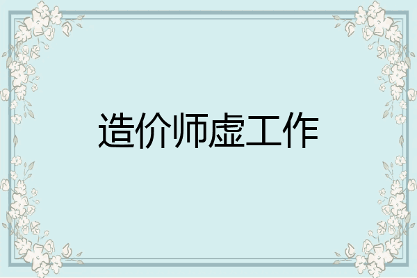 造价师虚工作