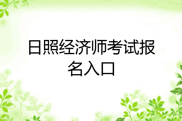 日照经济师考试报名入口