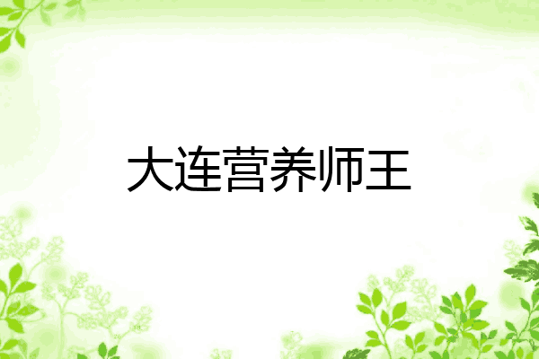 大连营养师王