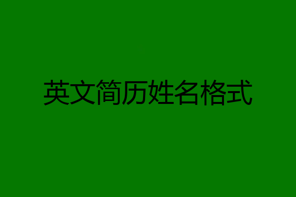 英文简历姓名格式