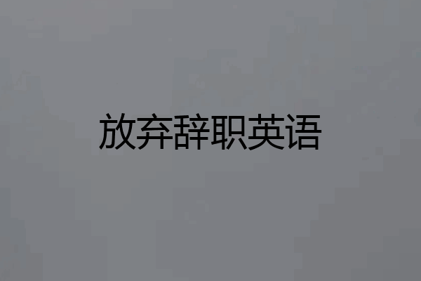 放弃辞职英语