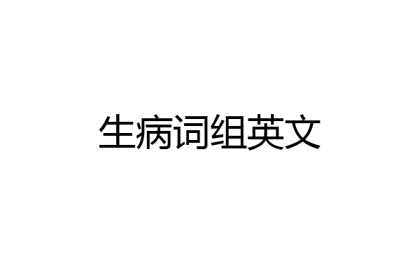 生病词组英文
