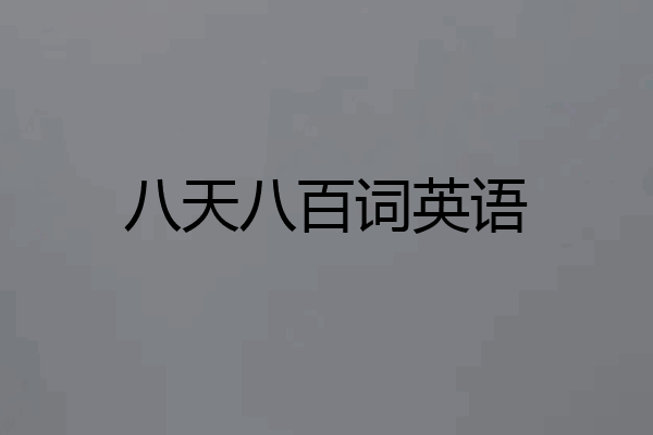 八天八百词英语