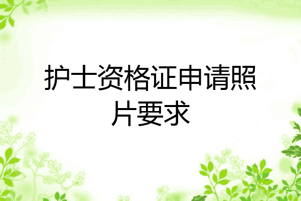 护士资格证申请照片要求