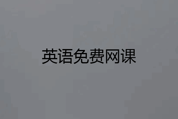 英语免费网课