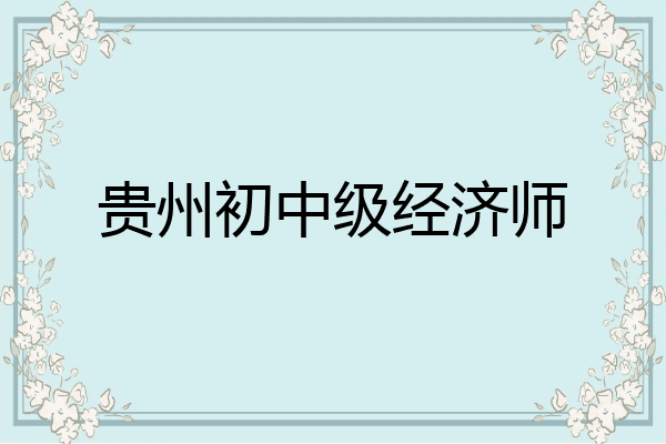 贵州初中级经济师