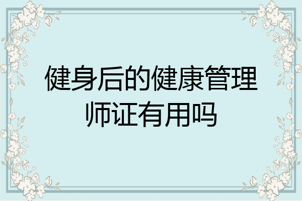 健身后的健康管理师证有用吗