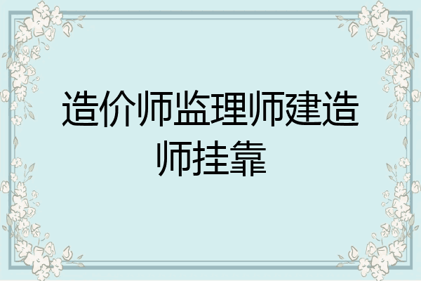 造价师监理师建造师挂靠