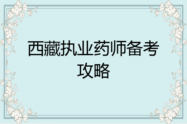 西藏执业药师备考攻略