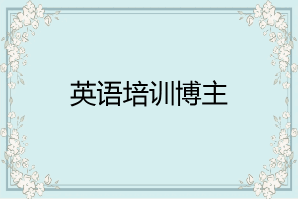 英语培训博主