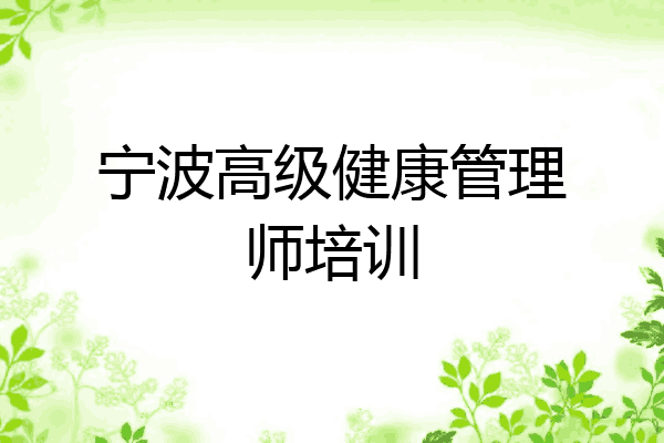 宁波高级健康管理师培训