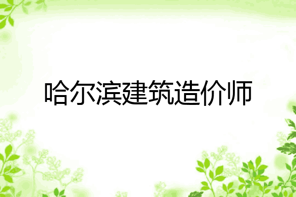 哈尔滨建筑造价师