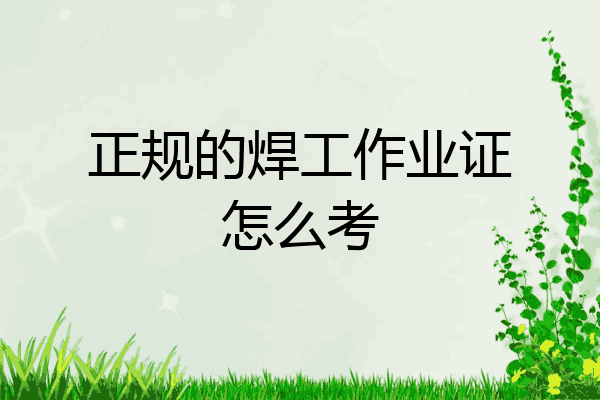 正规的焊工作业证怎么考