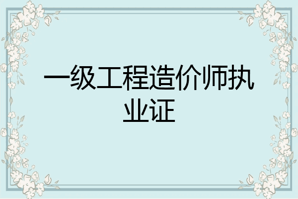 一级工程造价师执业证