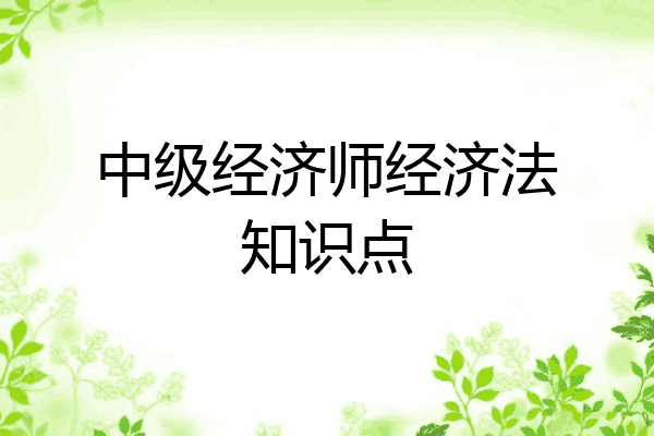 中级经济师经济法知识点
