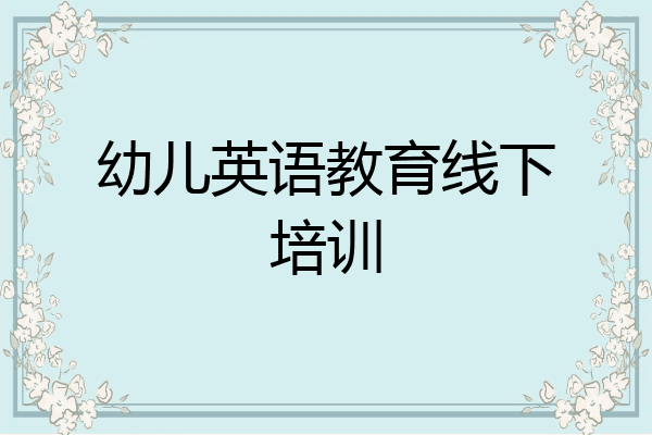 幼儿英语教育线下培训