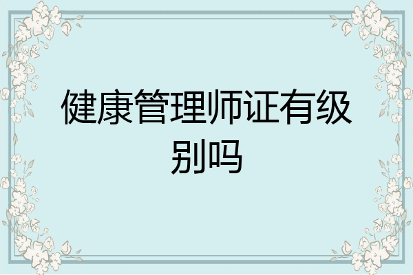 健康管理师证有级别吗
