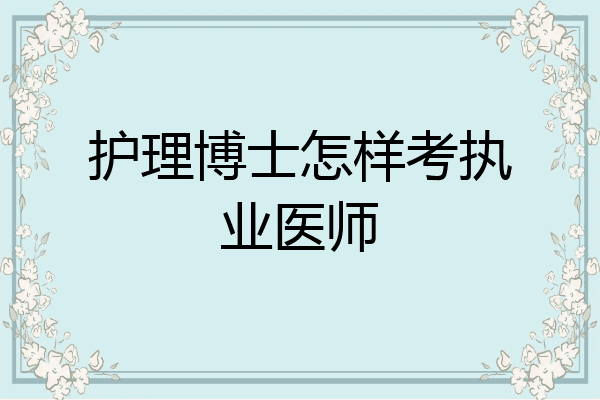 护理博士怎样考执业医师