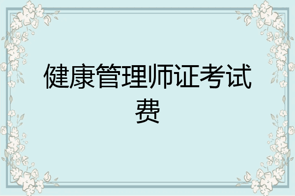健康管理师证考试费