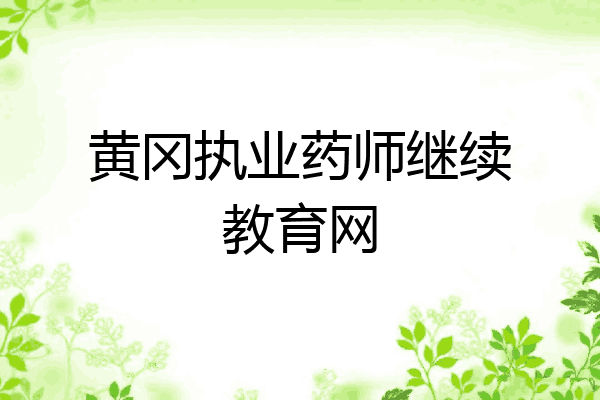 黄冈执业药师继续教育网