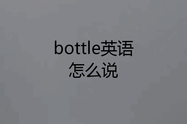 bottle英语怎么说