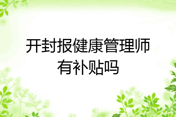 开封报健康管理师有补贴吗