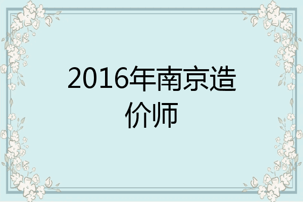 2016年南京造价师