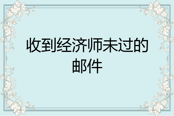 收到经济师未过的邮件