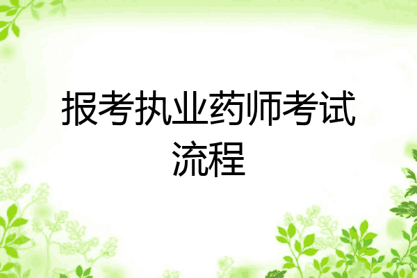 报考执业药师考试流程