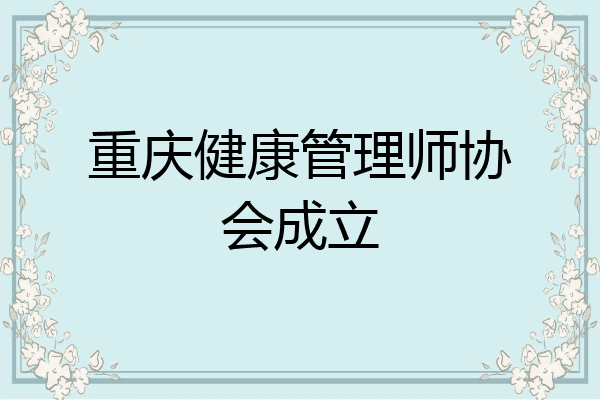 重庆健康管理师协会成立